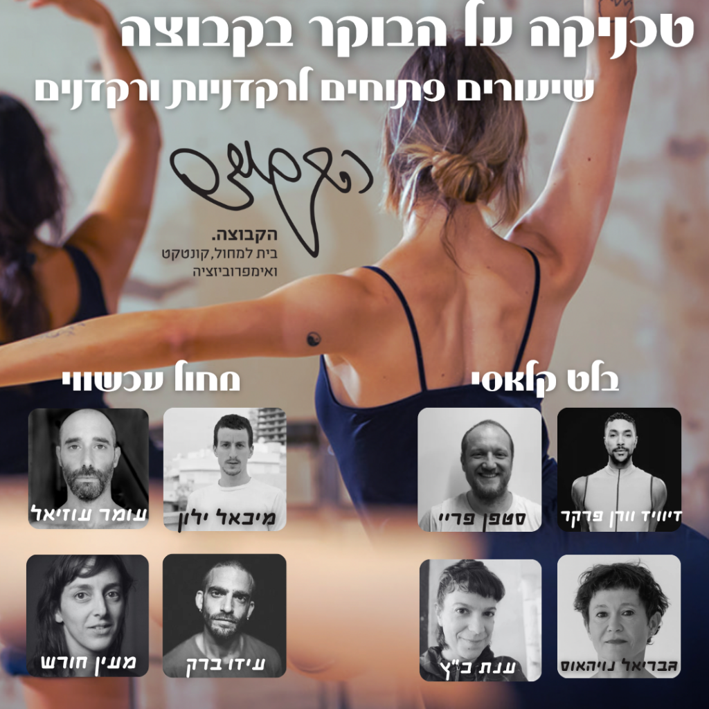 שיעורי טכניקה: בלט ומחול עכשווי לרקדנים