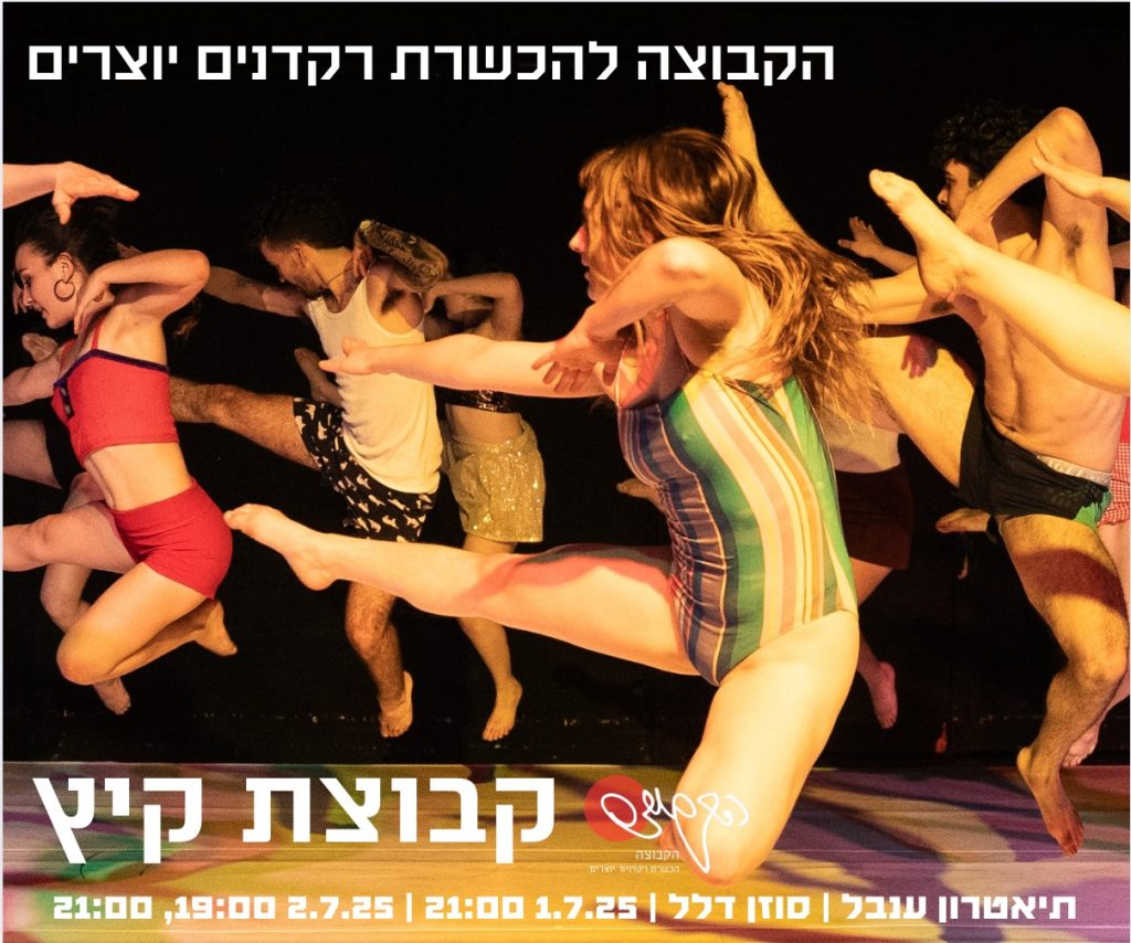 הקבוצה להכשרת רקדנים-יוצרים במופע סוף שנה