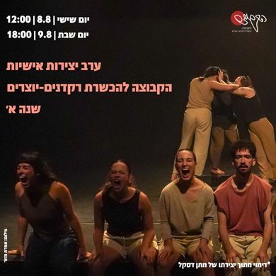 עקב יצירות אישיות - הקבוצה להכשרת רקדנים יוצרים