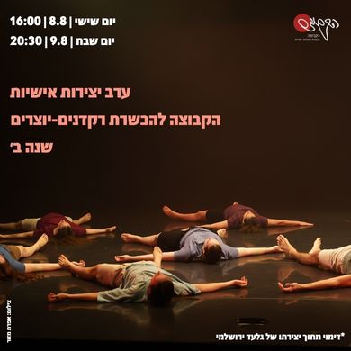 ערב יצירות אישיות שנה ב'