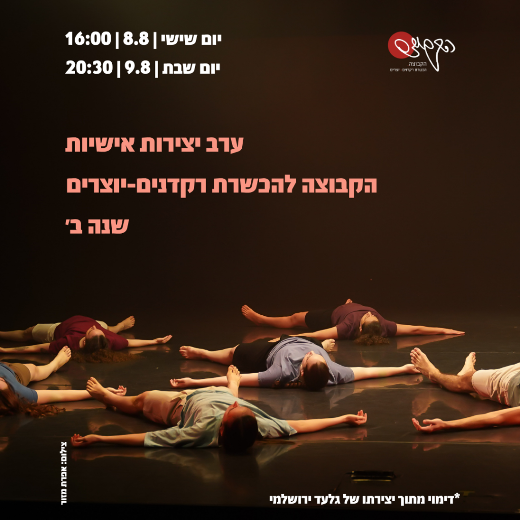 ערב יצירות אישיות שנה ב' הכשרת רקדנים