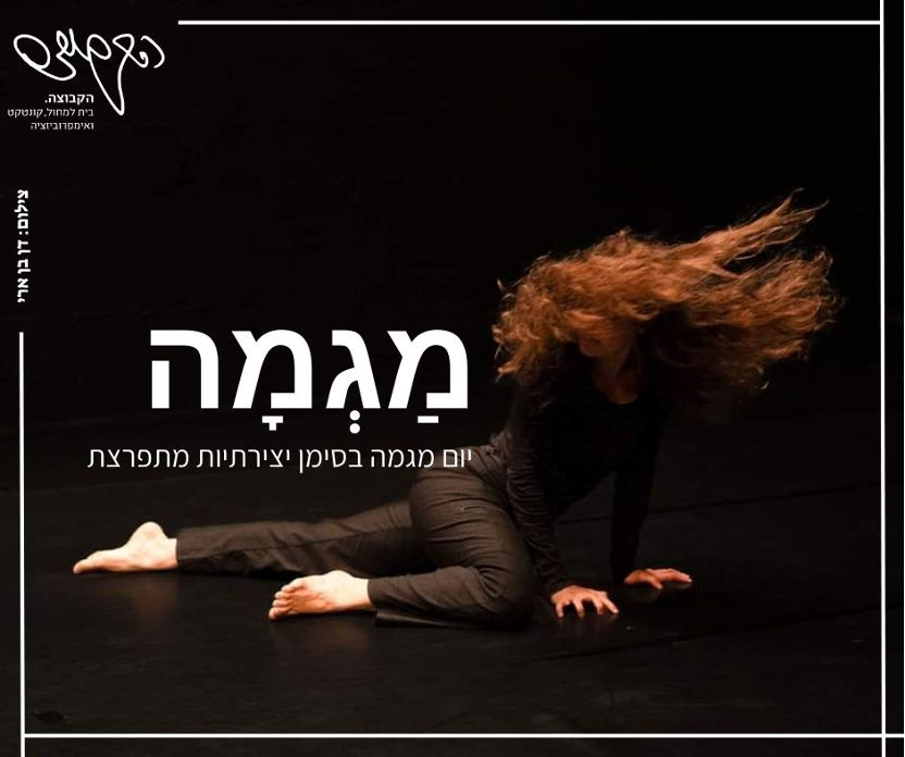 אירוח מגמות מחול