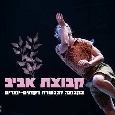 קבוצת אביב - מופע הקבצה להכשרת רקדנים-יוצרים
