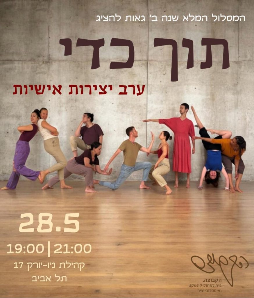 תוך כדי ערב יצירות אישיות המסול המלא שנה ב'
