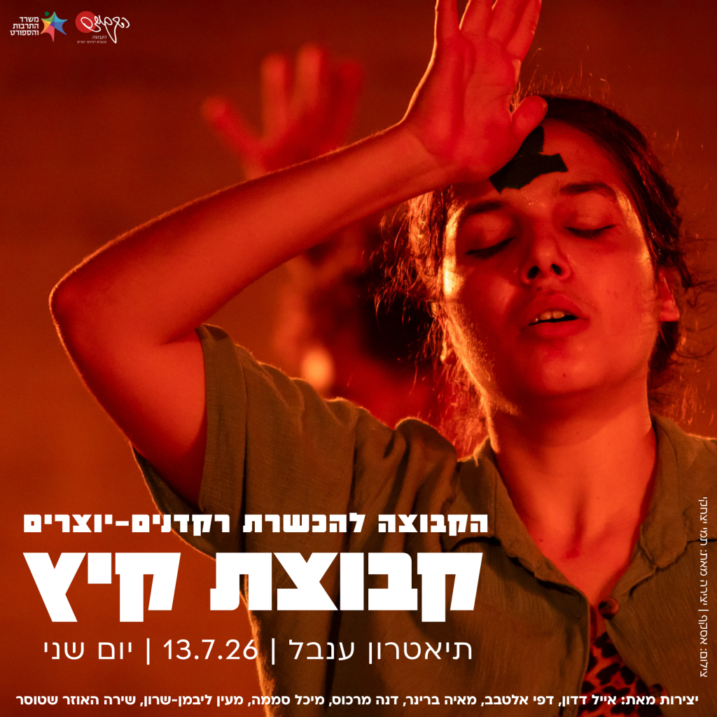 קבוצת קיץ 2026