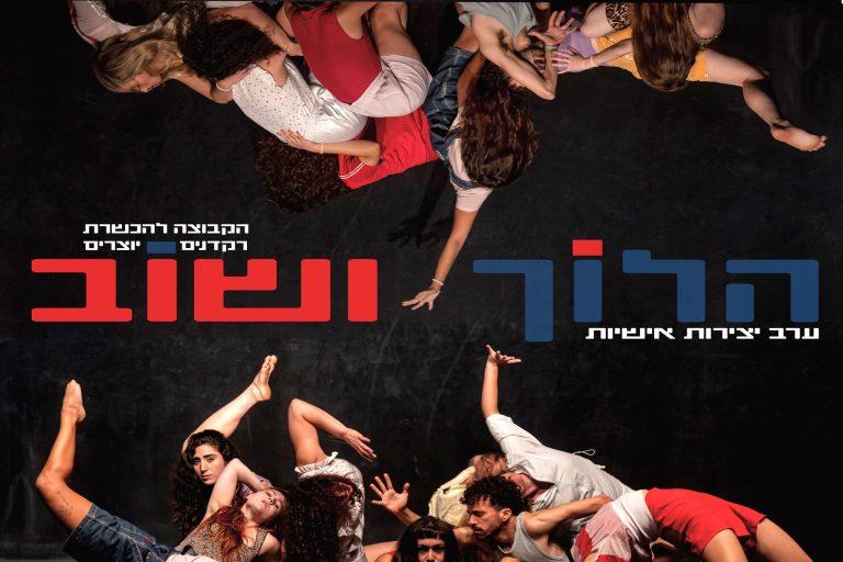 הלוך ושוב - ערבי צירות אישיות הקבוצה להכשרת רקדנים- יוצרים