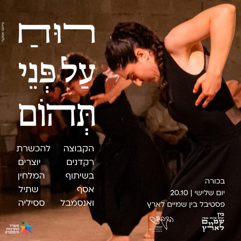 רוח על פני תהום
