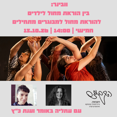 וובינר חינמי העוסק בהוראת מחול למתחילים